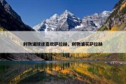 利物浦球迷喜欢萨拉赫，利物浦买萨拉赫