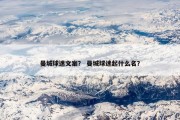 曼城球迷文案？ 曼城球迷起什么名？