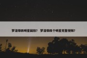梦泪带四明星回放？ 梦泪带四个明星完整视频？