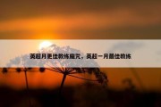 英超月更佳教练魔咒，英超一月最佳教练