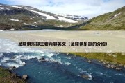 足球俱乐部主要内容英文（足球俱乐部的介绍）