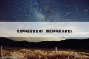 足球导航语音包谁？ 踢足球导航语音包？