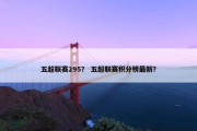 五超联赛295？ 五超联赛积分榜最新？