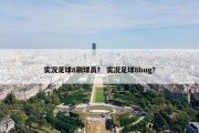 实况足球8刷球员？ 实况足球8bug？