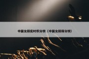 中国女排实时积分榜（中国女排得分榜）