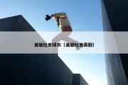 美版杜克球衣（美版杜克真假）