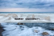 l贴纸阵容？ 这贴纸太好玩了？