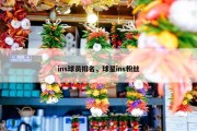 ins球员排名，球星ins粉丝