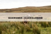 实况足球兑换秋衣（实况足球怎么获得衣服）