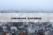 欧洲杯决胜时刻表（欧洲杯决赛时差）