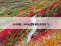 2006国（2006过年是几月几日?）