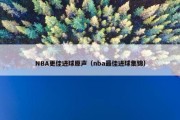 NBA更佳进球原声（nba最佳进球集锦）
