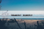 球员语言天才？ 足坛语言天才？