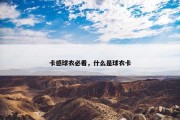 卡感球衣必看，什么是球衣卡