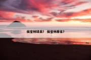 侯宝林球员？ 侯宝林原名？