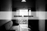 德国球场好，德国球场排名