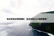 实况足球主界面梅西？ 实况足球2021梅西模板？