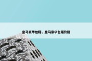皇马豪华包厢，皇马豪华包厢价格