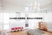2016恒大中超赛程，恒大2011中超首冠