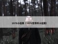 1978小组赛（1978世界杯小组赛）