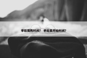 季后赛阵时间？ 季后赛开始时间？