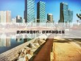 欧洲杯颜值排行，欧洲杯颜值担当