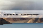 实况足球更佳新人精选？ 实况足球新球员技巧哪个好？