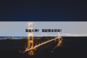 英超人物？ 英超著名球员？