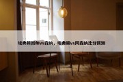 埃弗顿新帅vs森纳，埃弗顿vs阿森纳比分预测