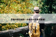 巴西卡塔尔回放（卡塔尔vs巴拿马直播）