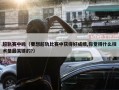 超轨赛中鸣（要想超轨比赛中获得好成绩,你觉得什么技术是最关键的?）