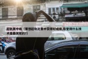 超轨赛中鸣（要想超轨比赛中获得好成绩,你觉得什么技术是最关键的?）