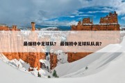 最强初中足球队？ 最强初中足球队队员？