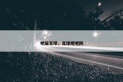 吧届足球，足球吧吧网