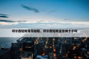 切尔西短靴推荐腿粗，切尔西短靴适合矮个子吗