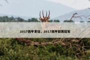 2017西甲更佳，2017西甲联赛冠军