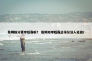 詹姆斯分算季后赛嘛？ 詹姆斯季后赛总得分没人能破？