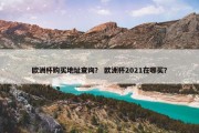 欧洲杯购买地址查询？ 欧洲杯2021在哪买？