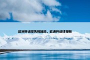 欧洲杯进球失败回放，欧洲杯进球视频