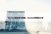 fm2017根廷博卡前锋，fm2020阿根廷小妖
