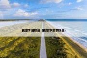 巴塞罗旧球员（巴塞罗那前球员）