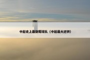 中超史上最倒霉球队（中超最大逆转）