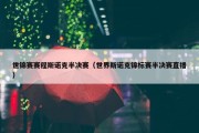 世锦赛赛程斯诺克半决赛（世界斯诺克锦标赛半决赛直播）