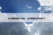 五大联赛各豪门文化？ 五大联赛之外的豪门？