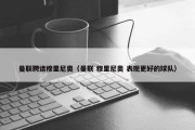 曼联聘请穆里尼奥（曼联 穆里尼奥 表现更好的球队）