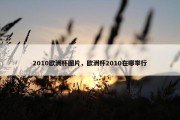 2010欧洲杯图片，欧洲杯2010在哪举行