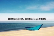 轻薄本玩fm2017，轻薄本玩steam伤电脑吗
