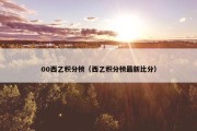 00西乙积分榜（西乙积分榜最新比分）