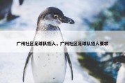 广州社区足球队招人，广州社区足球队招人要求