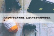 实况足球手游联赛俱乐部，实况足球手游联赛俱乐部怎么进